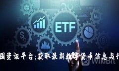 币圈资讯平台：获取最新数字货币信息