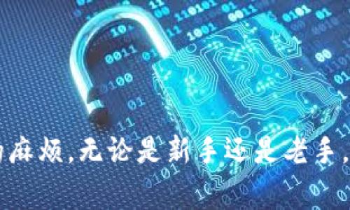    如何把数字币提币到Tokenim平台？详细指导与注意事项  / 

 guanjianci  数字币, 提币, Tokenim, 加密货币, 钱包  /guanjianci 

引言
随着区块链技术的发展，数字货币（或加密货币）逐渐成为投资、交易和价值储存的主要选择。Tokenim是一个颇具人气的数字货币交易平台，它为用户提供了多种交易方式和投资产品。随着用户对数字资产的需求日益增长，了解如何将数字币提取到Tokenim平台也变得格外重要。在本篇文章中，我们将详细介绍如何将数字币提币到Tokenim，以及在操作过程中需要注意的事项。

一、了解Tokenim平台
Tokenim是一个全球领先的数字货币交易平台，为用户提供了安全、高效的加密资产交易环境。Tokenim不仅支持多种主流和小众的数字货币，且为投资者提供实时的行情分析与交易服务。此外，Tokenim具有友好的用户界面，适合各类用户进行交易。无论你是新手还是资深投资者，Tokenim都可以满足你的需求。

二、用户注册与账户设置
在将数字币提币到Tokenim平台之前，用户需要先在Tokenim上注册一个账户。账户设置包括输入电子邮件、设置密码、进行身份验证等。
1. **注册**：访问Tokenim官网，点击注册按钮，按照提示输入必要的个人信息。
2. **身份验证**：为了满足KYC（Know Your Customer）规定，Tokenim要求用户进行身份验证。用户需要提供上传身份证或护照等身份证明文件。
3. **安全设置**：为了保障账户安全，Tokenim建议用户启用二次验证（2FA），使用Google Authenticator等应用来增加账户的安全性。

三、选择合适的数字币进行提币
在Tokenim交易平台上，有多种数字货币可供选择。用户需要根据自己的需求以及市场行情，选择合适的数字币进行提币。常见的数字币有比特币（BTC）、以太坊（ETH）、瑞波币（XRP）等。每种数字币都有其独特的特点和适用场景。
1. **比特币（BTC）**：作为最早的数字货币，比特币在加密货币世界中占据了重要位置。它具有较高的流动性，但转账手续费相对较高。
2. **以太坊（ETH）**：以太坊不仅仅是一种数字币，它还是一个去中心化的应用平台，支持智能合约功能，适合进行创新型投资。
3. **瑞波币（XRP）**：瑞波币主要针对银行和金融机构，转账速度快、手续费低，适合大额交易。

四、从钱包提币到Tokenim
提币的过程相对直接，但也需要谨慎处理，以确保资金的安全。以下是从钱包提币到Tokenim的具体步骤。
1. **登录你的数字钱包**：首先，你需要登录到存储数字币的钱包。常见的钱包包括硬件钱包、软件钱包或在线钱包。
2. **选择要提币的数字货币**：在钱包中选择要提取的数字币，点击提币或发送。
3. **输入Tokenim的提币地址**：在Tokenim上找到你的数字币充值地址。确保选择正确的币种，以免资金丢失。
4. **确认交易信息**：核对提币的地址、金额等信息，确保无误后确认交易。
5. **等待确认**：提币后，需等区块链网络确认交易，通常需要几分钟到几小时。

五、提币过程中的注意事项
提币看似简单，但在操作过程中需注意一些风险和细节。
1. **确认提币地址正确性**：错误的提币地址有可能导致资金永久丢失，因此一定要非常小心。建议复制粘贴地址，尽量避免手动输入。
2. **了解网络拥堵情况**：在高峰期时，提币的确认时间可能会延长，手续费也可能增加，建议在网络相对空闲时进行提币。
3. **观察提币费率**：各个数字币的转账手续费有所不同，需要在提币前查看费用情况，以避免不必要的开销。
4. **定期检查交易状态**：在提币后，可以使用区块链浏览器查看交易状态，了解提币是否成功。

六、相关问题解答

问题1：Tokenim平台的提款流程是怎样的？
Tokenim平台的提款流程通常包括几个步骤：首先，用户需要登录自己的Tokenim账户，进入“资产”页面。在该页面中，用户可以看到自己的数字资产余额。接下来，用户选择要提取的货币，点击“提款”，输入提款金额和地址，并确认交易。
一般来说，提款需要进行一次安全验证，如输入短信验证码或二次验证信息，以确保账户安全。在完成这些步骤后，用户只需耐心等待网络确认，通常在几分钟内即可到账。

问题2：Tokenim平台的安全性如何保障？
Tokenim平台整体安全性较高，采用了多种安全技术来保护用户资产，主要包括以下几个方面：
1. **冷钱包存储**：Tokenim绝大部分数字资产都存储在冷钱包中，以减少因黑客攻击造成的损失。
2. **双重身份验证**：用户在进行提款和重要操作时必须通过双重身份验证，确保操作的本人性。
3. **定期安全审计**：Tokenim会定期对系统进行安全审计和渗透测试，及时发现并修复漏洞。
4. **用户教育**：Tokenim还会通过运营知识普及安全使用数字资产的方法，提升用户的安全意识。

问题3：如果提币失败，我应该怎么办？
如果提币失败，首先不要惊慌，应该立刻检查以下几点：
1. **查看提币记录**：在Tokenim的提币记录中查看操作记录，确认提币是否被成功发起。
2. **检查区块链状态**：使用区块链浏览器查看提币所对应的交易ID，确认交易状态。
3. **联系Tokenim客服**：如果确认提币未成功，可以及时联系Tokenim客服进行询问，他们会帮助你查明原因并提供解决方案。
4. **检查钱包问题**：若钱没有到达Tokenim，检查你的钱包是否出现问题，比如网络问题或设置错误。

问题4：如何保护我的Tokenim账户安全？
保护Tokenim账户安全的措施有不少：
1. **创建强密码**：设置一个复杂且难以猜测的密码，并确保定期更换。
2. **启用双重验证**：强烈建议使用双重验证功能，增加一层安全保护。
3. **关注安全消息**：保持对Tokenim官方公告和安全消息的关注，如有安全更新应及时跟进。
4. **避免使用公共网络**：在进行与资金相关的操作时，尽量避免使用公共WiFi，确保网络环境安全。

问题5：在Tokenim平台交易有哪些常见风险？
在Tokenim平台上交易数字货币同样面临一定风险：
1. **市场波动**：数字货币的市场行情波动极大，价格经常在短时间内大幅变动，投资需谨慎。
2. **技术问题**：平台可能会遇到技术性问题，导致无法交易或资金滞留。
3. **安全风险**：尽管Tokenim采取了很多安全措施，但仍存在被黑客攻击的风险。
4. **政策风险**：各国对数字货币的监管政策可能会变化，导致市场波动。
总之，用户在参与数字货币交易前，应充分了解风险，并做好相应的准备。

结论
将数字币提币到Tokenim并不是一项复杂的任务，但在操作过程中需要特别注意安全与风险控制。希望通过阅读本文，你能够更加熟悉整个提币流程，并在操作时减少不必要的麻烦。无论是新手还是老手，良好的习惯和安全意识都是成功的关键。