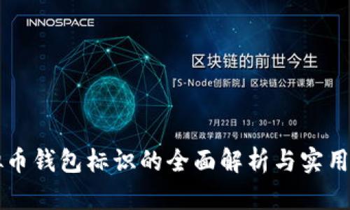 虚拟币钱包标识的全面解析与实用指南