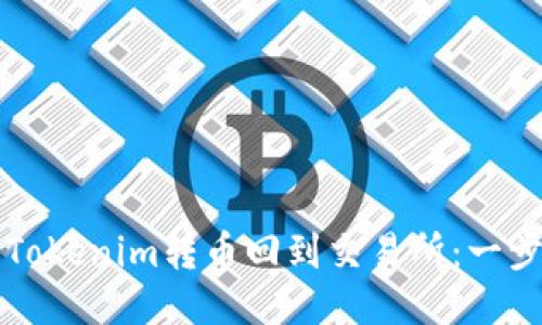 如何将Tokenim转币回到交易所:一步步指导