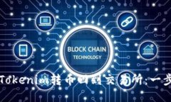 如何将Tokenim转币回到交易所：一步步