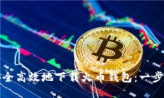 如何安全高效地下载火币钱包：一步步