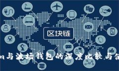 Tokenim与波场钱包的深度比较与使用指