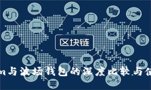 Tokenim与波场钱包的深度比较与使用指南