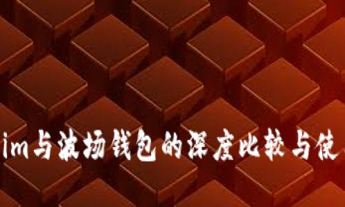 Tokenim与波场钱包的深度比较与使用指南