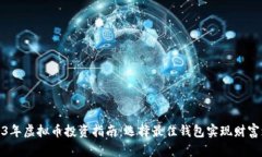 2023年虚拟币投资指南：选择最佳钱包
