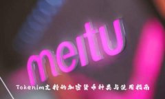 Tokenim支持的加密货币种类与使用指南