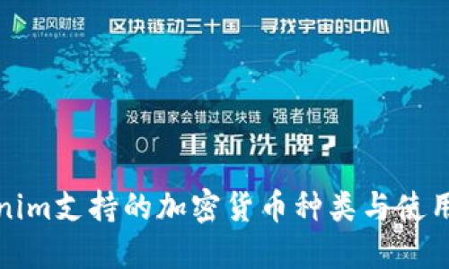 Tokenim支持的加密货币种类与使用指南