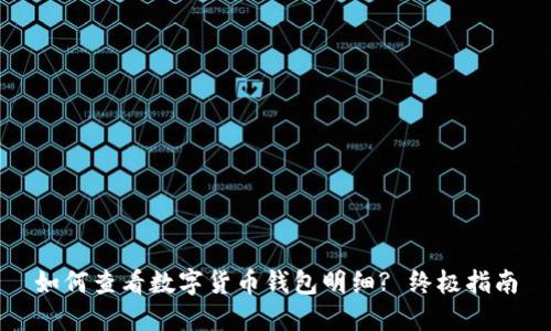 如何查看数字货币钱包明细? 终极指南
