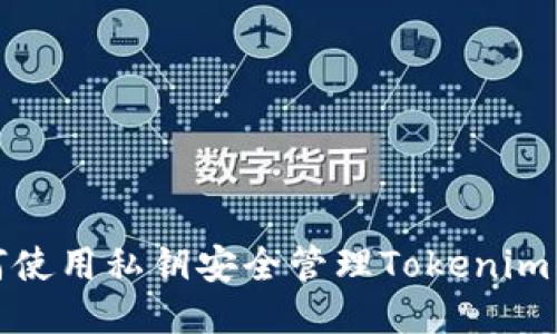 如何使用私钥安全管理Tokenim钱包