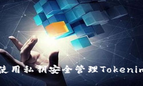 如何使用私钥安全管理Tokenim钱包