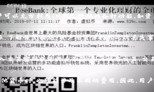   IM钱包安卓安装问题解决指南 / 
 guanjianci IM钱包, 安卓安装, 钱包应用, 安装问题 /guanjianci 

随着数字货币的日益普及，IM钱包作为一种方便的数字资产管理工具，逐渐受到用户的青睐。然而，一些用户在安卓设备上遇到了IM钱包无法安装的问题，这不仅影响了他们的数字资产管理体验，也让更多想要使用该应用的人感到困惑。本文将详细探讨IM钱包在安卓安装过程中可能遇到的问题，以及相应的解决方法，帮助用户解决这一困扰。

什么是IM钱包？
IM钱包是一款基于区块链技术的数字资产管理应用。它允许用户安全地存储、转账和交易各种数字货币，如比特币、以太坊等。IM钱包的界面友好，操作简便，适合各类用户使用。此外，IM钱包还内置了一些功能，例如市场行情查看、资产管理、交易记录等，能够为用户提供更便捷的服务。

为什么安卓设备上会无法安装IM钱包？
安卓设备无法安装IM钱包的原因有很多种，最常见的包括：
ul
    listrong设备兼容性问题：/strong并不是所有的安卓设备都支持IM钱包，有些老旧设备或系统版本较低的手机可能无法顺利安装。/li
    listrong存储空间不足：/strongIM钱包的安装包较大，如果手机存储空间不足，会导致安装失败。/li
    listrong网络连接问题：/strong在安装过程中，如果网络连接不稳定，可能会导致下载或安装出现错误。/li
    listrong应用权限设置：/strong安卓系统对应用的权限设置较为严格，用户需在设置中允许相关权限，否则在安装时可能会遇到阻碍。/li
    listrong软件源问题：/strongIM钱包可能并非在所有应用商店中上架，若用户尝试从未受信任的来源下载，可能会导致安装失败。/li
/ul

如何检查设备是否支持IM钱包？
在尝试安装IM钱包之前，用户可以先检查自己的设备是否支持该应用。以下是一些步骤：
ol
    listrong系统要求：/strong访问IM钱包的官方网站，查看其对于安卓系统的最低版本要求。如果你的设备的安卓版本低于要求，建议更新操作系统。/li
    listrong设备硬件配置：/strong检查设备的处理器、内存等硬件配置，确保其能够良好运行IM钱包。/li
    listrong网络连接：/strong确保你的设备连接到稳定可靠的网络，以便顺利下载并安装应用程序。/li
    listrong访问官方下载链接：/strong建议直接从IM钱包官方网站下载最新的安装包，而不是通过第三方网站或应用商店。/li
/ol

IM钱包安装失败时的常见解决方法
如果在安装IM钱包时遇到问题，用户可以尝试以下几种解决方法：
ul
    listrong清理存储空间：/strong确保设备有足够的存储空间。用户可以通过删除不必要的应用程序或文件来腾出空间。/li
    listrong检查权限设置：/strong进入手机设置，找到应用管理，确保已经给予IM钱包必要的权限，包括存储、网络等权限。/li
    listrong尝试重新下载：/strong如果下载过程中网络不稳定，可以尝试重新下载安装包，确保下载完整无误。/li
    listrong更新系统：/strong如设备硬件能够支持，建议将安卓系统更新到最新版本，以保障应用的兼容性。/li
    listrong禁用安全软件：/strong有时安全软件可能会阻止应用的安装，用户可以暂时禁用相关软件，然后再尝试安装IM钱包。/li
/ul

IM钱包的安全性如何保证？
在数字货币日益成为金融重要组成部分的今天，安全性显得尤为重要。IM钱包采取了以下几种措施来保证用户的资产安全：
ul
    listrong加密技术：/strongIM钱包运用先进的加密技术保护用户的信息和资金，确保用户的资产不被非法访问。/li
    listrong多重身份验证：/strong为了进一步增强安全性，IM钱包提供了多重身份验证功能，用户在进行重要操作前，需经过验证以确保是账户的真正持有者。/li
    listrong私人密钥管理：/strongIM钱包的用户私人密钥不会被存储在服务器上，用户应确保妥善保管自己的密钥，以防止意外丢失。/li
    listrong定期安全审核：/strongIM钱包团队会定期进行安全审核，及时修复潜在安全隐患，确保用户的使用体验安全可靠。/li
/ul

IM钱包的客户支持服务如何？
IM钱包非常重视用户的支持与反馈。用户在使用过程中遇到任何问题，都可以通过以下方式寻求帮助：
ul
    listrong官网帮助中心：/strongIM钱包官网提供了详细的帮助文档和常见问题解答，用户可以在此找到所需的信息。/li
    listrong在线客服：/strong用户可以通过IM钱包的在线客服功能，及时联系我们的专业团队，获取个性化的帮助和支持。/li
    listrong社区论坛：/strongIM钱包设有用户社区论坛，用户在这里可以与其他用户交流经验和问题，分享使用心得。/li
    listrong社交媒体：/strongIM钱包在多个社交平台上设有官方账户，用户可以通过社交媒体获得最新的信息和支持。/li
/ul

总结
在面对IM钱包安卓安装问题时，用户不必过于焦虑。通过了解潜在的安装障碍，并按照指导逐步排查与解决，绝大多数用户都可以顺利完成IM钱包的安装。同时，用户在使用IM钱包时，也需保持对安全性的重视，确保自己的数字资产安全无虞。如果仍然遇到无法解决的问题，不妨向IM钱包的官方支持团队求助，以获得更专业的解答。

相关问题

1. 如何提高IM钱包安装成功率？
提高IM钱包安装成功率的方面主要集中在几个方面：确保设备满足最低系统要求、清理存储空间、检查应用权限设置、下载来自安全可靠渠道的应用等。此外，用户可以保证在稳定的网络环境下尝试安装，以减少因网络问题导致的安装失败。

2. IM钱包有哪些使用技巧？
IM钱包的使用技巧主要包括：定期备份钱包信息、用强密码保护账户、利用多重身份验证功能增强安全性、关注市场动态和钱包版本更新等。此外，用户可以充分利用IM钱包提供的各种功能，如资产管理、交易记录查看等，来使用体验。

3. 资产丢失了该怎么办？
如果用户在使用IM钱包过程中由于种种原因导致资产丢失，首先应确认是否可能是由于操作失误导致的。如若确认丢失，则需及时联系IM钱包的客服，了解恢复措施。用户还需保持对此次丢失事件的反思，增强后续使用的安全意识。

4. IM钱包如何进行资产的转账？
在IM钱包中进行资产转账操作相对简单。用户需要选择转账页面，输入对方的地址、金额，并填写备注（如需要），然后确认交易信息。金额确认后，需输入交易密码或进行身份验证，再提交交易。交易记录会在资产面板中更新。

5. IM钱包的费用和手续费是怎样的？
IM钱包在进行数字货币转账时，会收取一定的手续费。手续费通常在交易时自动计算，用户可在转账页面查看相关信息。此外，用户在存取款或兑换其他货币时，也可能涉及不同的费用。因此，用户需在使用之前了解平台的相关费用规范，以做好资金规划。