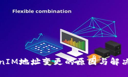 TokenIM地址变更的原因与解决方案