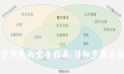 开通数字钱包的完全指南:详细步骤与注意事项