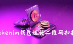 如何使用Tokenim钱包进行二维码扫描：