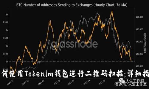 如何使用Tokenim钱包进行二维码扫描:详细指南