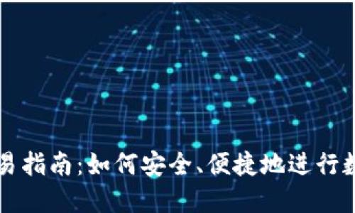 数字钱包交易指南:如何安全、便捷地进行数字货币交易