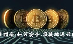 数字钱包交易指南：如何安全、便捷地
