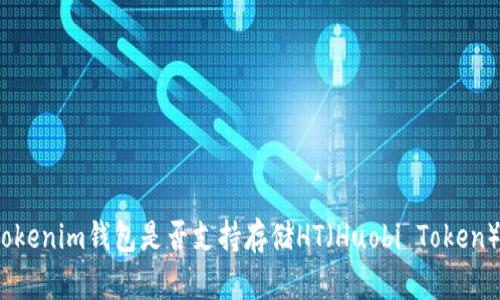 Tokenim钱包是否支持存储HT(Huobi Token)?