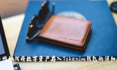 火币网如何将数字资产存入Tokenim钱包