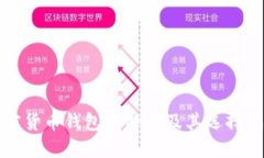 加密货币钱包的特点及其选择指南