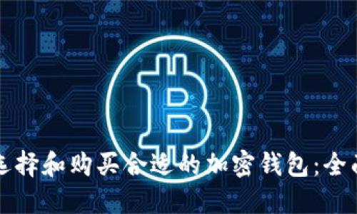 如何选择和购买合适的加密钱包:全面指南