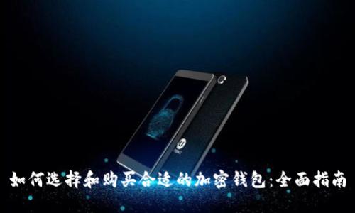 如何选择和购买合适的加密钱包:全面指南