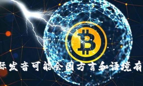 “tokenim”在中文中的谐音可以读作“托肯宁”。这只是一个近似音的读法，实际发音可能会因方言和语境有所不同。如果您有其他关于“tokenim”的问题或需要进一步的信息，请告诉我！