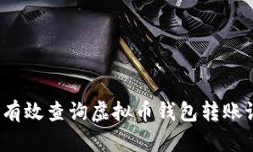如何有效查询虚拟币钱包转账记录?