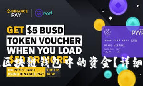 如何安全有效地提现区块链钱包中的资金?详细指南与常见问题解答