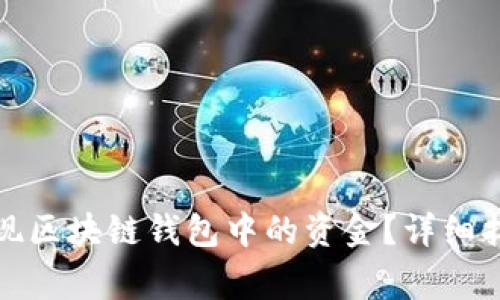 如何安全有效地提现区块链钱包中的资金?详细指南与常见问题解答