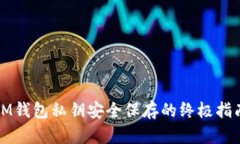 IM钱包私钥安全保存的终极指南