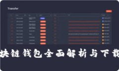 : 区块链钱包全面解析与下载指南