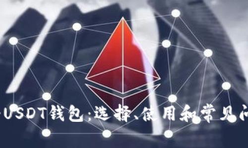 TRC20-USDT钱包：选择、使用和常见问题详解