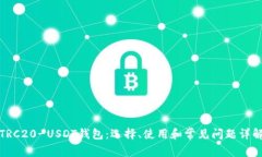 TRC20-USDT钱包：选择、使用和常见问题