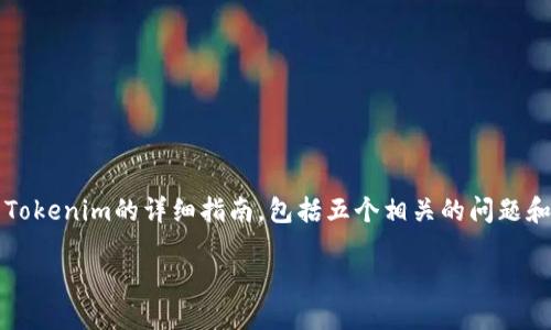 为了提取SHIB(Shiba Inu)到Tokenim,首先你需要了解一些基本概念和步骤。下面我将给出一个关于如何将SHIB提取到Tokenim的详细指南,包括五个相关的问题和详细解答。请注意,由于Tokenim和加密货币市场的动态变化,具体操作步骤可能会有所不同,请确保参考最新的官方信息。
如何将SHIB提取到Tokenim的完整指南