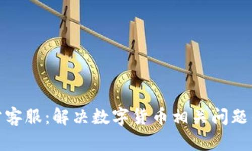 比特币官方客服:解决数字货币相关问题的权威渠道
