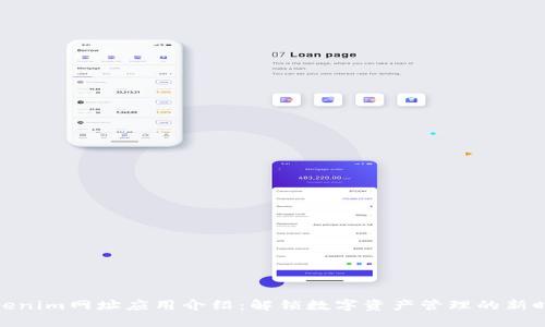 Tokenim网址应用介绍：解锁数字资产管理的新时代