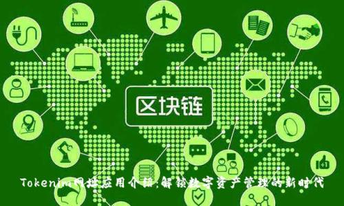 Tokenim网址应用介绍：解锁数字资产管理的新时代
