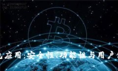 探索区块链钱包应用：安全性、功能性