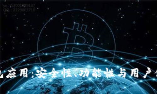 探索区块链钱包应用:安全性、功能性与用户体验的深度分析