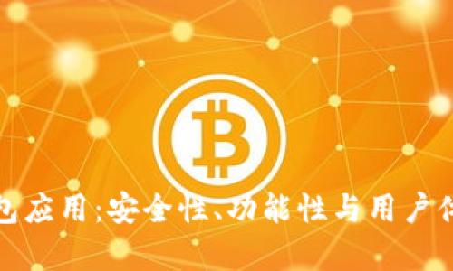 探索区块链钱包应用:安全性、功能性与用户体验的深度分析
