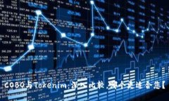 COBO与Tokenim：深入比较，哪个更适合您
