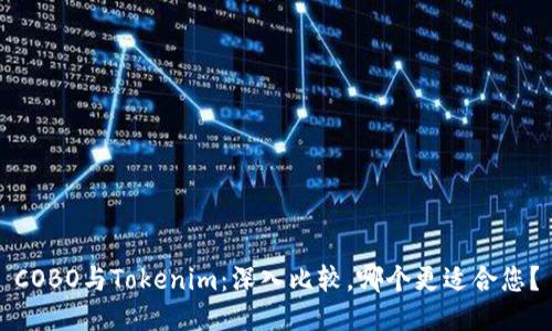 COBO与Tokenim:深入比较,哪个更适合您?