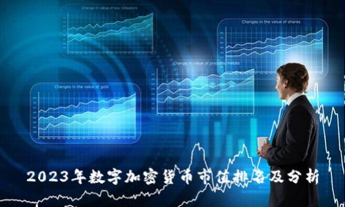 2023年数字加密货币市值排名及分析