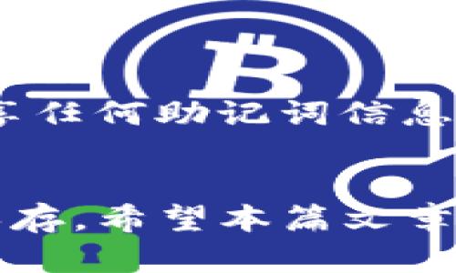   如何解决Tokenim助记词不正确的问题？ / 

 guanjianci Tokenim, 助记词, 数字资产, 钱包安全 /guanjianci 

引言
在数字资产领域，助记词的安全性和准确性至关重要。Tokenim作为一种流行的加密货币钱包，提供了便捷的方式来存储和管理用户的数字资产。助记词是用户访问自身资产的关键，而一旦出现
