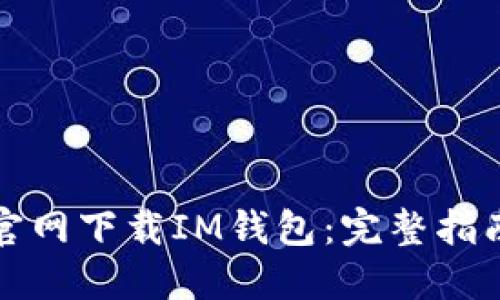 如何在苹果官网下载IM钱包:完整指南与使用技巧