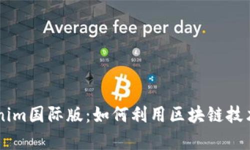深入解析Tokenim国际版:如何利用区块链技术实现高效交易