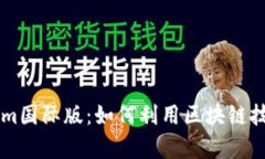 深入解析Tokenim国际版：如何利用区块