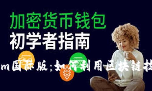 深入解析Tokenim国际版:如何利用区块链技术实现高效交易